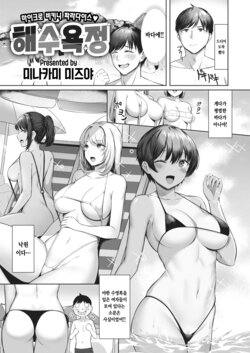 [Minakami Mizuya] Kaisui Yokujou | 해수욕정 (COMIC Kairakuten BEAST 2022-10) [Korean] [Digital]