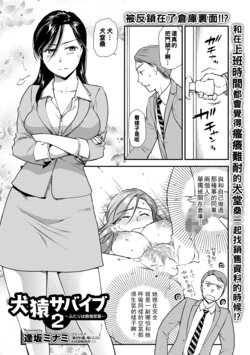 [Ohsaka Minami] InuSaru Survive 2 ~Futari wa Zetsurin Eigyou~ (COMIC Shigekiteki SQUIRT!! Vol. 12) [Chinese] [Digital]