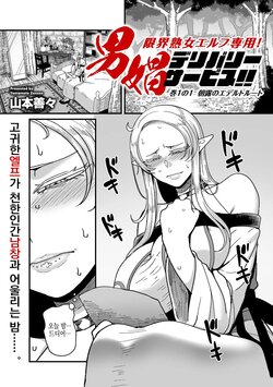 [Yamamoto Zenzen] Genkai Jukujo Elf! Danshou Delivery Service!! Maki 1 no 1 | 엘프전용 남창딜리버리 서비스 1편 (COMIC Kuriberon DUMA 2024-02 Vol.57) [Korean]