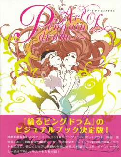 Art of Penguindrum アート オブ ピングドラム