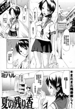 [Miharu] Natsu no Nokoriga (COMIC Masyo 2006-11) [Chinese]