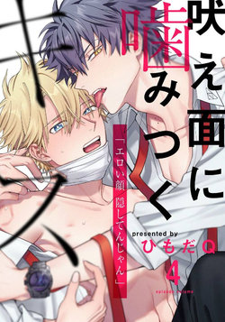 [Himoda Q] Hoezura ni Kamitsuku Kiss | 噬于泣颜之吻 Ch. 4 [Chinese] [Digital]