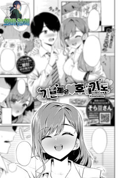 [Soramame-san] Kimochi♥Kohaishidou | 기분좋은♥후배지도 (COMIC BAVEL 2023-09) [Korean] [팀 오바참치] [Digital]