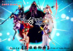 Fate/parallel record -异种圣杯战争- Act-14 「名族的矜持」 -Pride of noble blood-