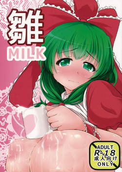 (Reitaisai 12) [Kasozama (HYDRANT)] Hina MILK (Touhou Project) [Chinese] [巨乳星人個人漢化]