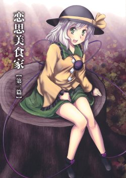 (C76) [Anata wo Haijin Desu (Kou)] Koishi no Gourmet [Dai Ni-hen] | 恋思美食家【第二篇】  (Touhou Project, Kodoku no Gourmet)  [Chinese] [東方小吃店]