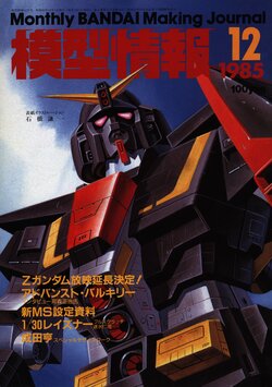 Mokei Jouhou 1985-12: Monthly BANDAI Making Journal