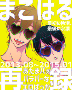 [LULIO (Maiji)] MakoHaru Doujinshi-tou Web Sairoku (Free!)