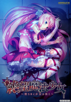 [HERENCIA] Zetsubou Mahou Shoujo ~Ochiyuku Shoujo no Hate~ Package Ban