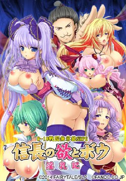 [Fairytale] Nobunaga no Yoku to Bou -Innyuuki-