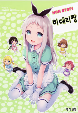 (C93) [Funmatsu (Konayama Kata)] NON STOP! Hideri-chan | NON STOP! 히데리짱 (Blend S) [Korean] [린멜]