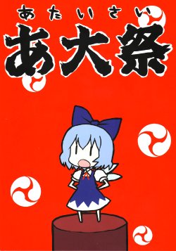 (Reitaisai 4) [Dioxin (Dai-oki)] Ataisai (Touhou Project) [English] {⑨}