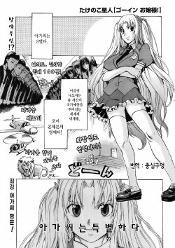 [Takenoko Seijin] Going Ojousama! (COMIC Megastore 2009-06) [Korean]