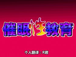 [Circle ENZIN] Saimin Seikyouiku 3.5 [Chinese] [R君自翻]