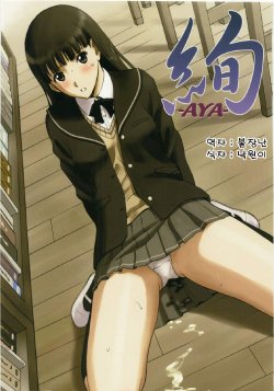 (C79) [ACTIVA (SMAC)] AYA (Amagami)[Korean]