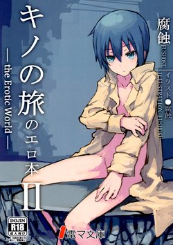 (C90) [Shiro Gas Koujou (Fushoku)] Kino no Tabi no Erohon II - the Erotic World | Kino no Tabi no Erohon 2 《страна взрослых》 (Kino no Tabi) [Russian] [Dementiy]