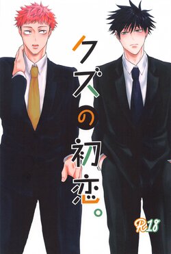 (Yougen 21) [Jet Coaster Love Romance (Kino)] Kuzu no Hatsukoi   (Jujutsu Kaisen)