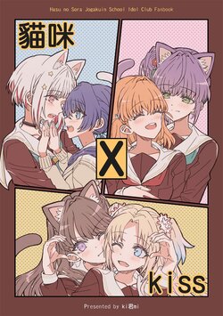 (Comic Horizon 16いつか一緒に輝いて－百合向ONLY)[ki君mi]貓咪 x kiss(蓮ノ空女学院スクールアイドルクラブ)