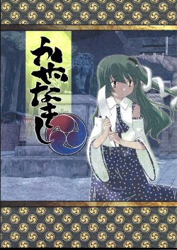 (C79) [Iyokan. (Kei, Hota.)] Kaze Nakishi (Ge) (Touhou Project) [Chinese] [喵玉漢化組]