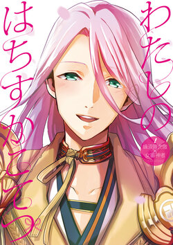 [Opera (Nakano Kanoko)] Watashi no Hachisuka Kotetsu (Touken Ranbu) [Digital]