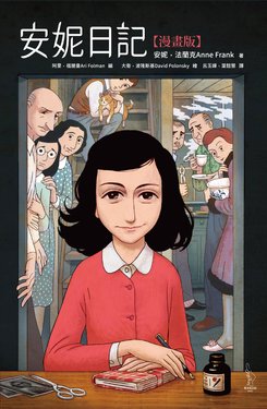 [David Polonsky] Anne Frank: The Graphic Diary |安妮日記 漫畫版 [Chinese]