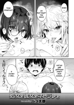 [Bekotarou] Shojo to Kanojo to Netorare to | The Virgin, the Girlfriend, and NTR (COMIC Kairakuten BEAST 2021-04) [Russian] [Onegin98] [Digital]