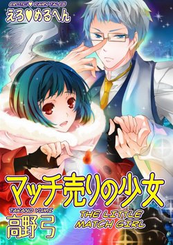 [Takano Yumi] Erotic Fairy Tales: The Little Match Girl chap.1 [English]