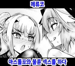 [Ankoman] Melu-ko Astolfo to Uwaki Sex Suru | 메류코, 아스톨포와 불륜 섹스를 하다 (Fate/Grand Order) [Korean]