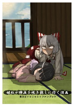 [Chabashira Gozen] Mokou ga Kaguya o Yakikoroshi ni Iku Manga (Touhou Project)