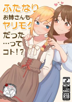 (C99) [High Grown Tea (Nuwara Eliya, Shimokitazawa Dawn)] Futanari Onee-san mo Yarimokudatta… tte koto!? [Chinese] [不咕鸟汉化组]