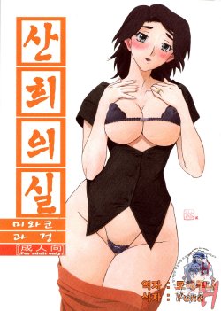 (C76) [Sankaku Apron (Sanbun Kyoden, Umu Rahi)] Akebi no Mi - Miwako Katei | 산희의 실 미와코 과정 [Korean] [Project H]