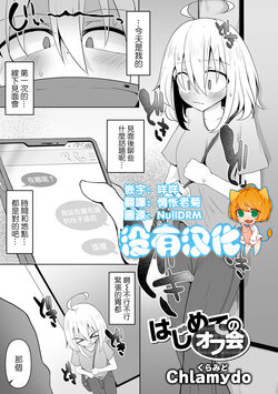 [Chlamydo] Hajimete no Off-kai  (Ryona King Vol. 27) [Chinese] [沒有漢化] [Digital]