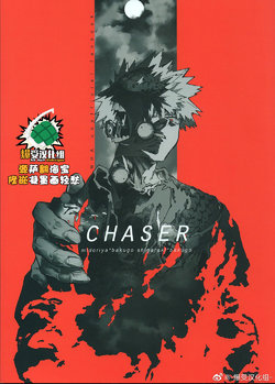 (Douyara Deban no Youda! 16) [NNM (waya)] CHASER (Boku no Hero Academia) [Chinese]