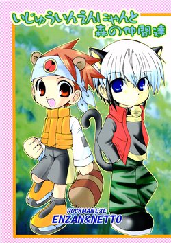 (SUPER15) [Kitty-Kids (K-K Kanako)] Ijuuinennyan to Mori no Nakama-tachi (Rockman.exe)