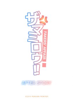 [Penguin Frontier] The Mamirou!! AFTER STORY - Faker's Affair AFTER STORY [English]