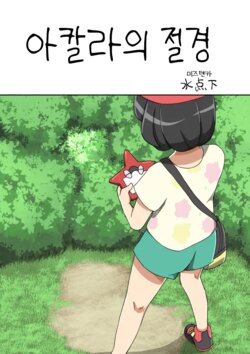 [Mizutenka] Akala no Zekkei | 아칼라의 절경 (Pokemon Sun and Moon) [Korean]