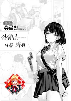 [Shuruban] Sensei, kocchi muite. | 선생님, 나를 봐줘. (WEEKLY Kairakuten 2023 No.22) [Korean] [Team Edge] [Digital]