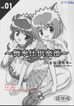 (Heartfull Communication) [Kuroyuki (Kakyouin Chiroru)] Gohoushi Club 01 (Tokyo Mew Mew) [Korean] [Niko]