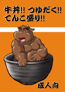 (C74) [RACCOONDOG (Tanukichi)] Gyuudon!! Tsuyudaku!! Tenkomori!!