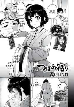 [Itsuki Kuro] Zoku Tsubomi Yadori (COMIC BAVEL 2023-05) [Korean] [팀 털난보리] [Digital]