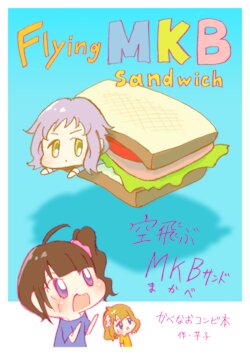 [Sanchi chokusou (Imo-ko)] Flying MKB Sandwich (THE IDOLM@STER MILLION LIVE!)  [Digital]