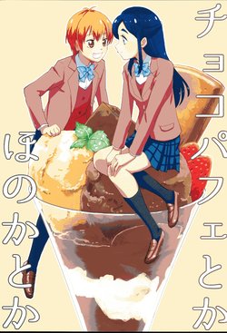 (Rainbow Flavor 18) [Yukirinrin! (Oyu)] Choco Parfait toka Honoka toka (Futari wa Precure)