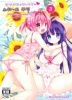 (C88) [Rico-ba, Ico-ba (Rico, taca)] Icha Love x AneImo Sweet Pudding 3 | 꽁냥러브 x 언니동생 스위트 푸딩 3 [Korean]