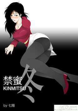 [Shichiyou] Kinmitsu ~ Fuyu [Chinese] [Doomqiuqiu汉化]