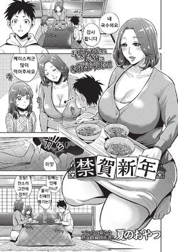 [Natsu no Oyatsu] Kinga Shinnen | A New Year's Taboo (COMIC Masyo 2017-04) [Korean] [Digital]