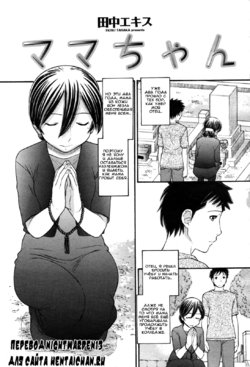 [Tanaka-Ex] Mama-chan (COMIC Momohime 2007-09) [Russian] [Nightwarden13] [Decensored]