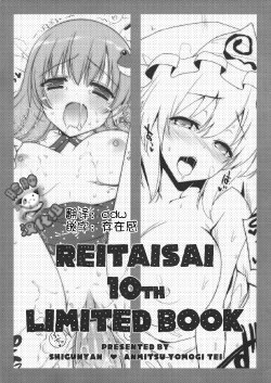 (Reitaisai 10) [Shigunyan, Anmitsuyomogitei (Shigunyan, Michiking)] REITAISAI 10th LIMITED BOOK (Touhou Project) [Chinese] [脸肿汉化组]