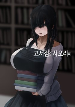 [4390works (Natsuishi Nana)] Koshoten no Shiori-san [Korean]