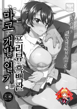 (C96) [Muchakai (Mucha)] Mako-chan Kaihatsu Nikki Preview Monochro Ban | 마코 개발 일기 프리뷰 흑백판 [Korean] [Team Edge]