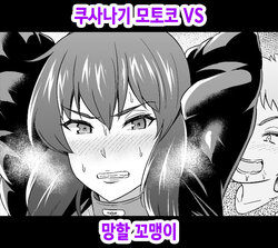 [Ankoman] Kusanagi Motoko Shousa vs Kusogakiso Matome [Korean]